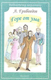 Горе от ума