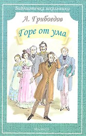 Горе от ума