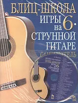 Блиц-школа игры на 6-струнной гитаре: Самоучитель