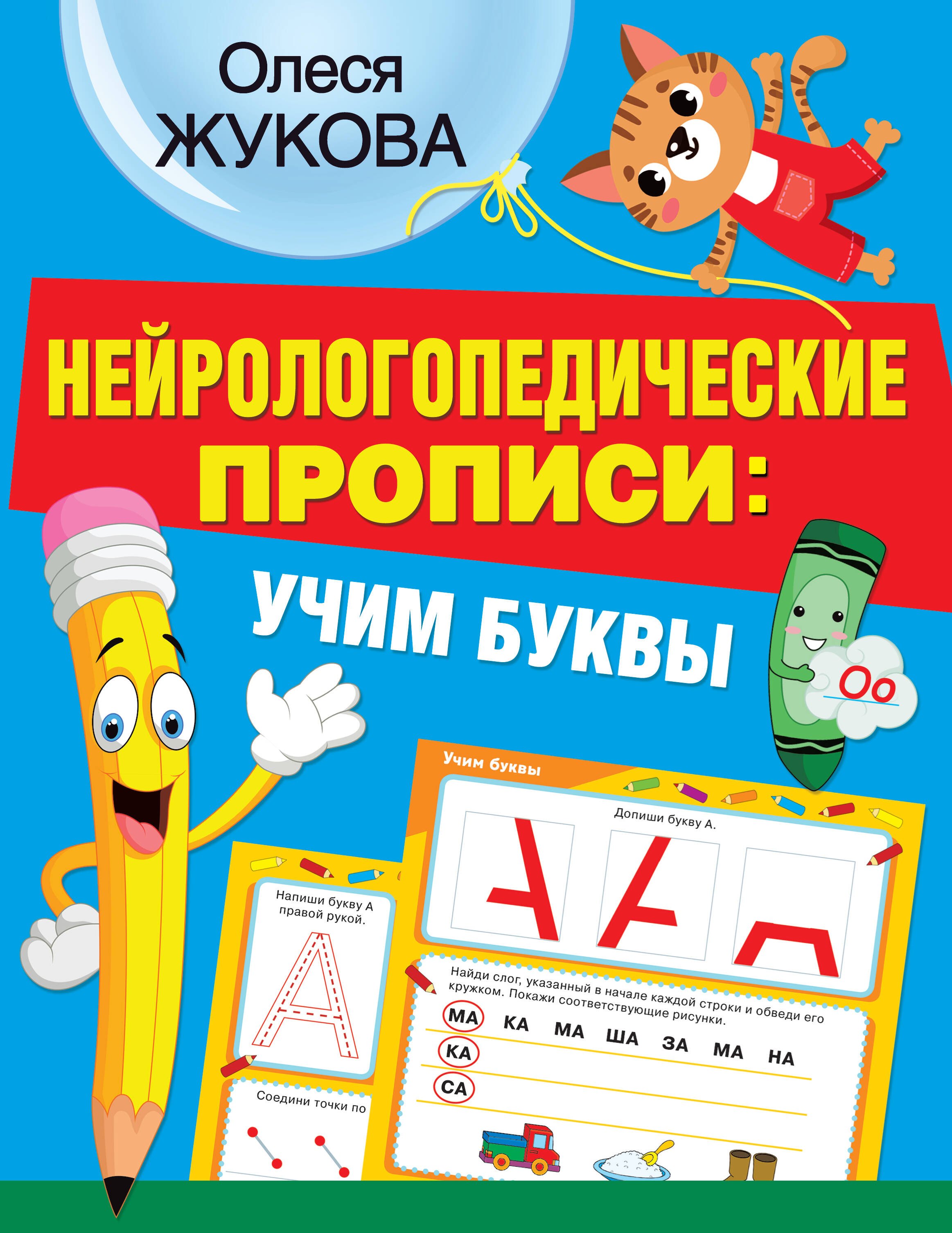 

Нейрологопедические прописи: учим буквы
