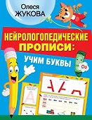 Нейрологопедические прописи: учим буквы - 0
