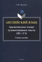 Английский язык. Аналитическое чтение художественного текста Учебное пособие