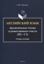 Английский язык. Аналитическое чтение художественного текста Учебное пособие
