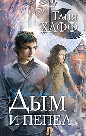 Дым и пепел : роман