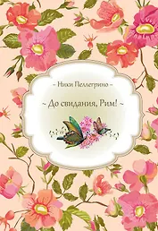 До свидания, Рим!