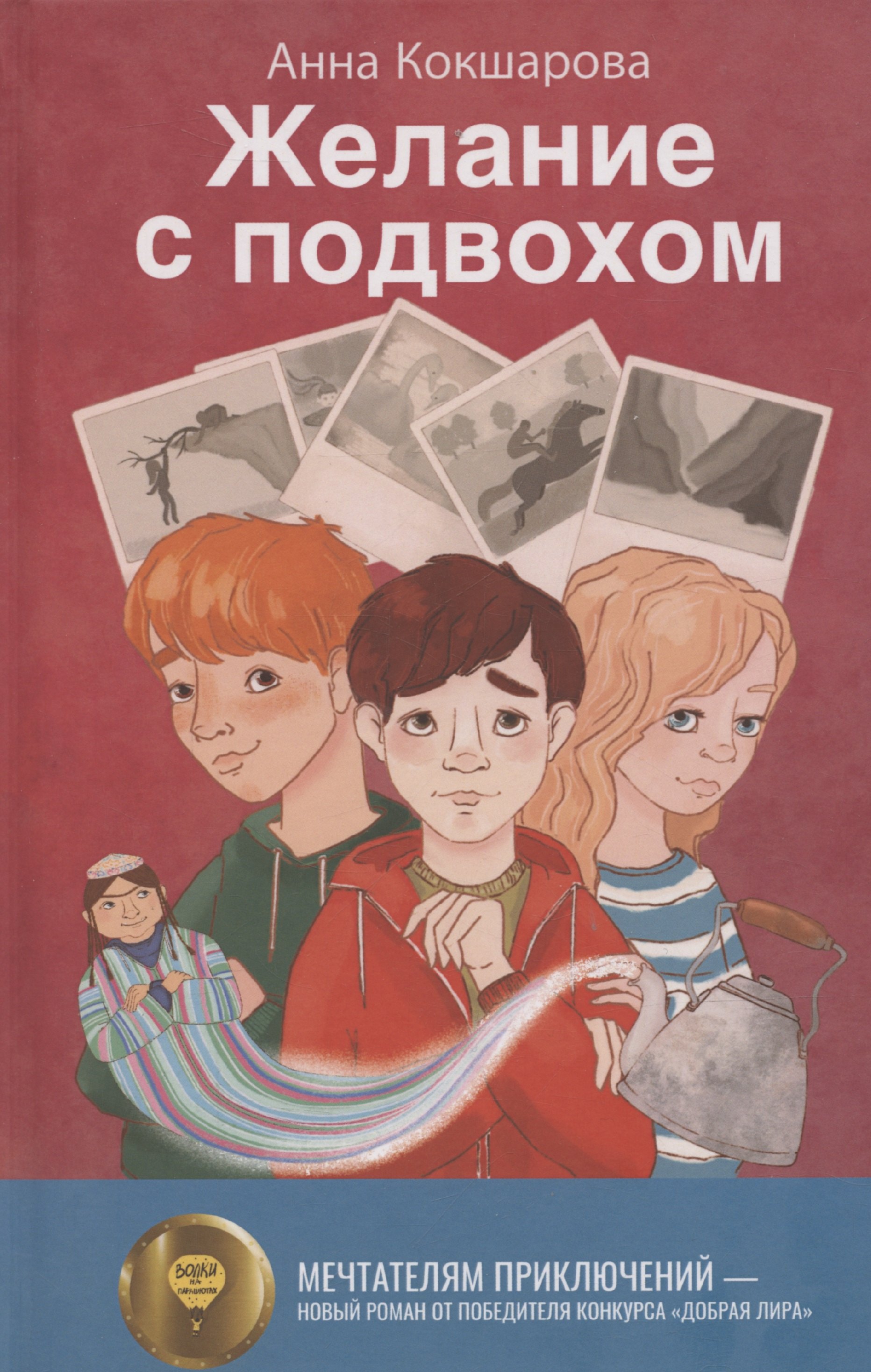 

Желание с подвохом
