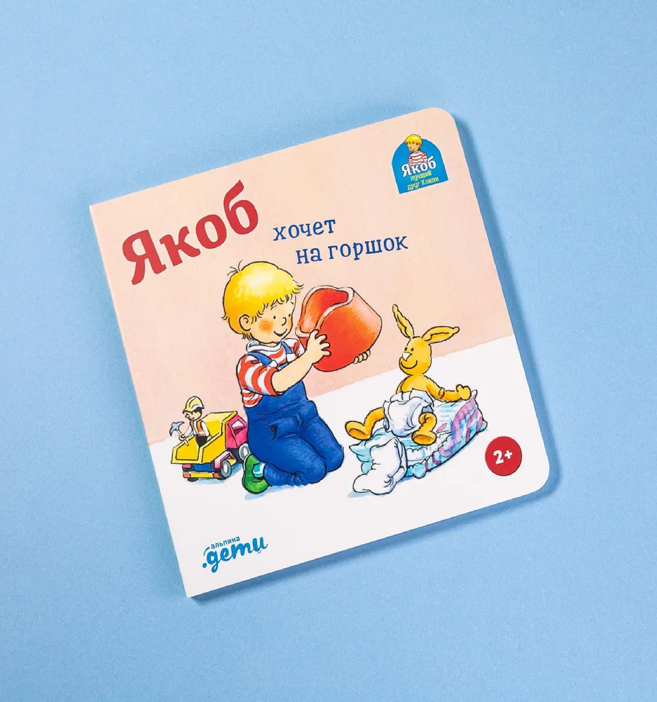 

Якоб хочет на горшок