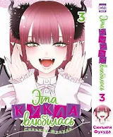 Эта кукла влюбилась. Том 3 (Эта фарфоровая кукла влюбилась / My Dress-Up Darling). Манга