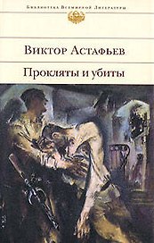 Прокляты и убиты: Роман