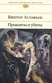 Прокляты и убиты: Роман