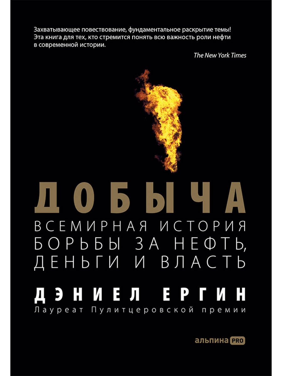 

Добыча: Всемирная история борьбы за нефть, деньги и власть