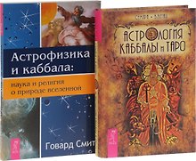 Астрология Каббалы и Таро + Астрофизика и каббала (комплект из 2 книг)