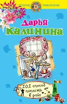 Э.ДетПрикл(м).101 способ попасть в рай