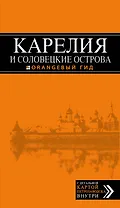 Карелия и Соловецкие острова, 2-е издание