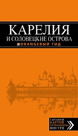 Карелия и Соловецкие острова, 2-е издание