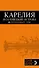 Карелия и Соловецкие острова, 2-е издание - 0
