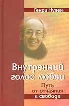 Внутренний голос Любви Путь от отчаяния к свободе (Нувен)