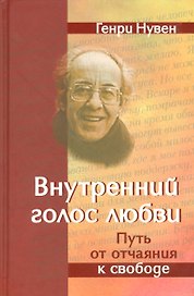 Внутренний голос Любви Путь от отчаяния к свободе (Нувен)