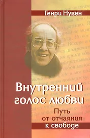 Внутренний голос Любви Путь от отчаяния к свободе (Нувен)