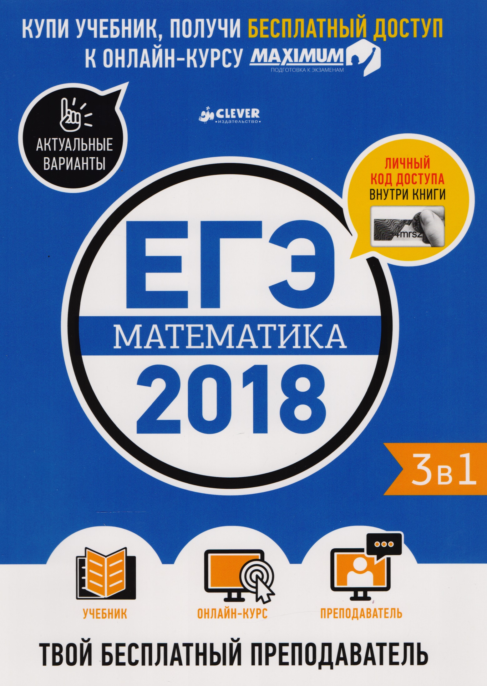 

ЕГЭ-2018. Математика. Твой бесплатный преподаватель