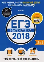 ЕГЭ-2018. Математика. Твой бесплатный преподаватель