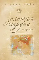 Золотая струна для улитки : роман