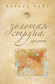 Золотая струна для улитки : роман