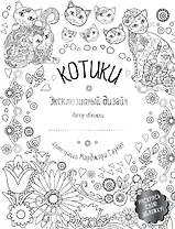 Котики Эксклюзивный дизайн Раскрась свою обложку (мТвРайРПН) Сарнат