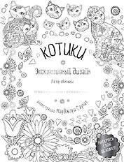 Котики Эксклюзивный дизайн Раскрась свою обложку (мТвРайРПН) Сарнат