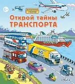 Открой тайны траспорта - 0