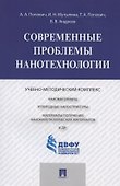 Современные проблемы нанотехнологии - 0