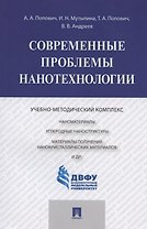Современные проблемы нанотехнологии