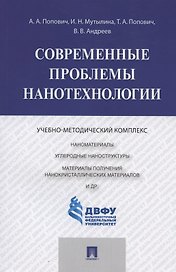Современные проблемы нанотехнологии
