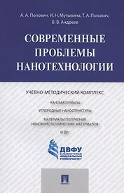 Современные проблемы нанотехнологии