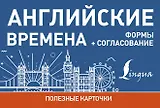 Английские времена. Формы+согласование