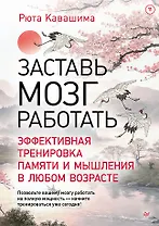 Заставь мозг работать. Эффективная тренировка памяти и мышления в любом возрасте. Выпуск 11