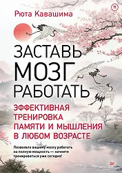 Заставь мозг работать. Эффективная тренировка памяти и мышления в любом возрасте. Выпуск 11