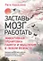 Заставь мозг работать. Эффективная тренировка памяти и мышления в любом возрасте. Выпуск 11 - 0