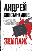 Константинов(м).Наруж.наб.Экипаж(бел) - 0