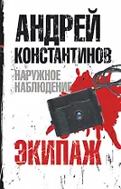 Константинов(м).Наруж.наб.Экипаж(бел)