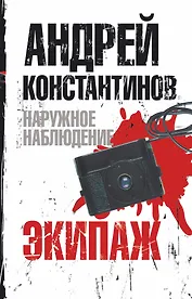 Константинов(м).Наруж.наб.Экипаж(бел)