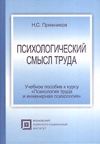 Психологический смысл труда:Уч.пос.-3-еиспр.