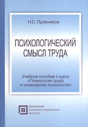Психологический смысл труда:Уч.пос.-3-еиспр.