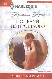 Поцелуй из прошлого