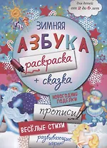 Зимняя азбука-раскраска (2-6 л.) (илл. Костюниной) (мБолКнДляМалыш) Малышенко