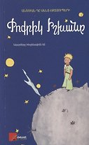 Маленький принц (на армянском языке)
