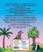Карандаш и Самоделкин в Стране шоколадных деревьев (ил. Ю. Якунина) - 1