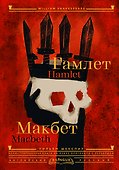 Гамлет. Макбет = Hamlet. Macbeth - 0