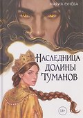 Наследница долины туманов - 0