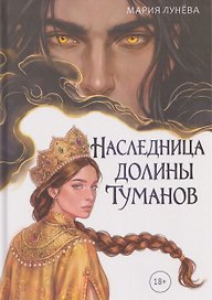 Наследница долины туманов
